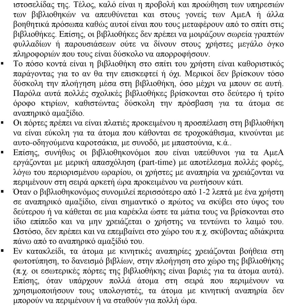 βιβλιοθήκες. Επίσης, οι βιβλιοθήκες δεν πρέπει να μοιράζουν σωρεία γραπτών φυλλαδίων ή παρουσιάσεων ούτε να δίνουν στους χρήστες μεγάλο όγκο πληροφοριών που τους είναι δύσκολο να απορροφήσουν.