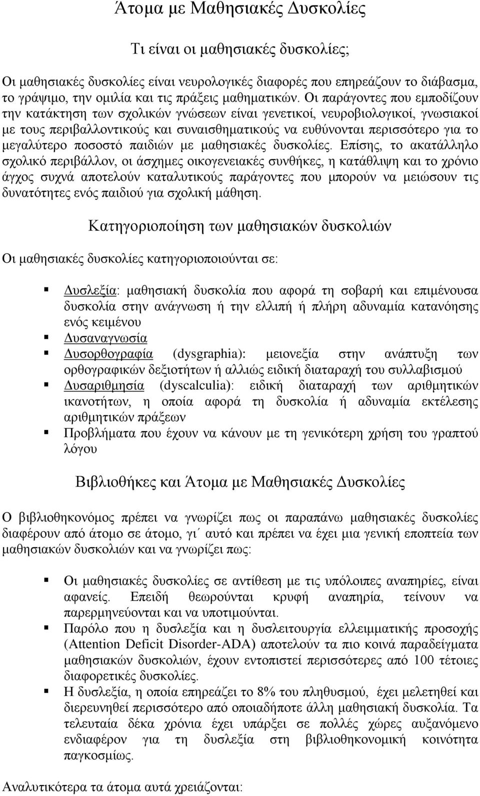 ποσοστό παιδιών με μαθησιακές δυσκολίες.