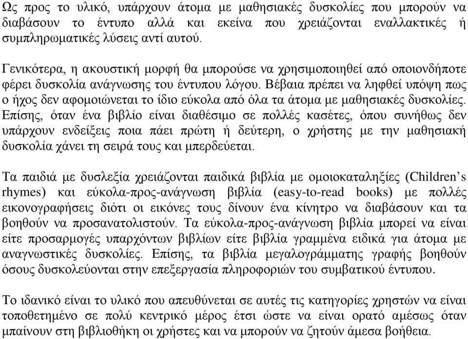 Βέβαια πρέπει να ληφθεί υπόψη πως ο ήχος δεν αφομοιώνεται το ίδιο εύκολα από όλα τα άτομα με μαθησιακές δυσκολίες.