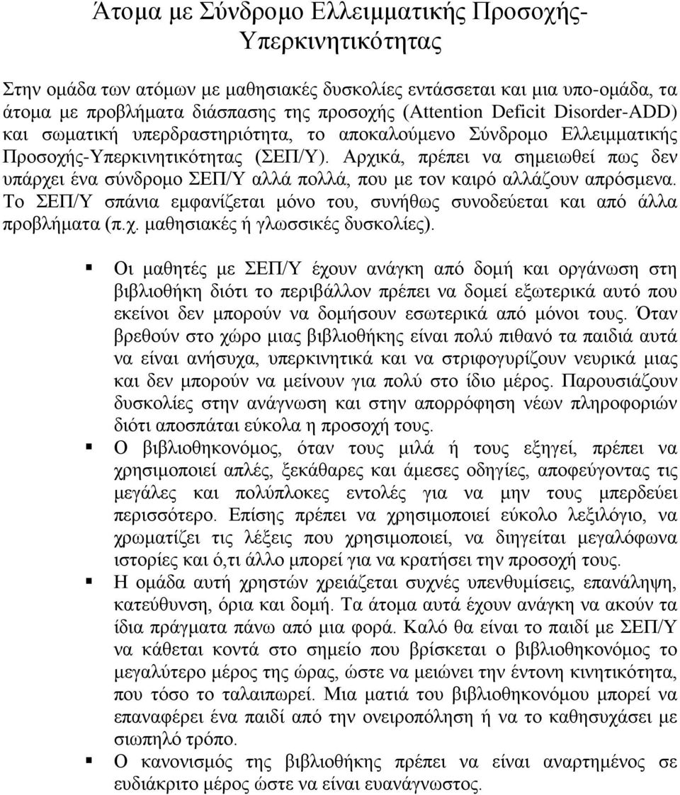 Αρχικά, πρέπει να σημειωθεί πως δεν υπάρχει ένα σύνδρομο ΣΕΠ/Υ αλλά πολλά, που με τον καιρό αλλάζουν απρόσμενα. Το ΣΕΠ/Υ σπάνια εμφανίζεται μόνο του, συνήθως συνοδεύεται και από άλλα προβλήματα (π.χ. μαθησιακές ή γλωσσικές δυσκολίες).