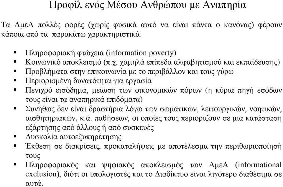χαμηλά επίπεδα αλφαβητισμού και εκπαίδευσης) Προβλήματα στην επικοινωνία με το περιβάλλον και τους γύρω Περιορισμένη δυνατότητα για εργασία Πενιχρό εισόδημα, μείωση των οικονομικών πόρων (η κύρια
