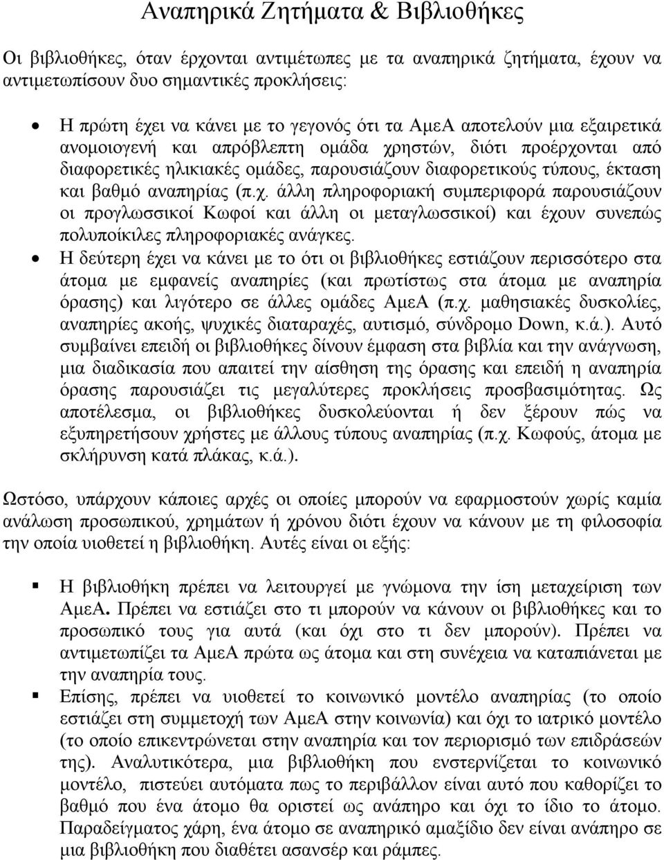 ηστών, διότι προέρχονται από διαφορετικές ηλικιακές ομάδες, παρουσιάζουν διαφορετικούς τύπους, έκταση και βαθμό αναπηρίας (π.χ. άλλη πληροφοριακή συμπεριφορά παρουσιάζουν οι προγλωσσικοί Κωφοί και άλλη οι μεταγλωσσικοί) και έχουν συνεπώς πολυποίκιλες πληροφοριακές ανάγκες.