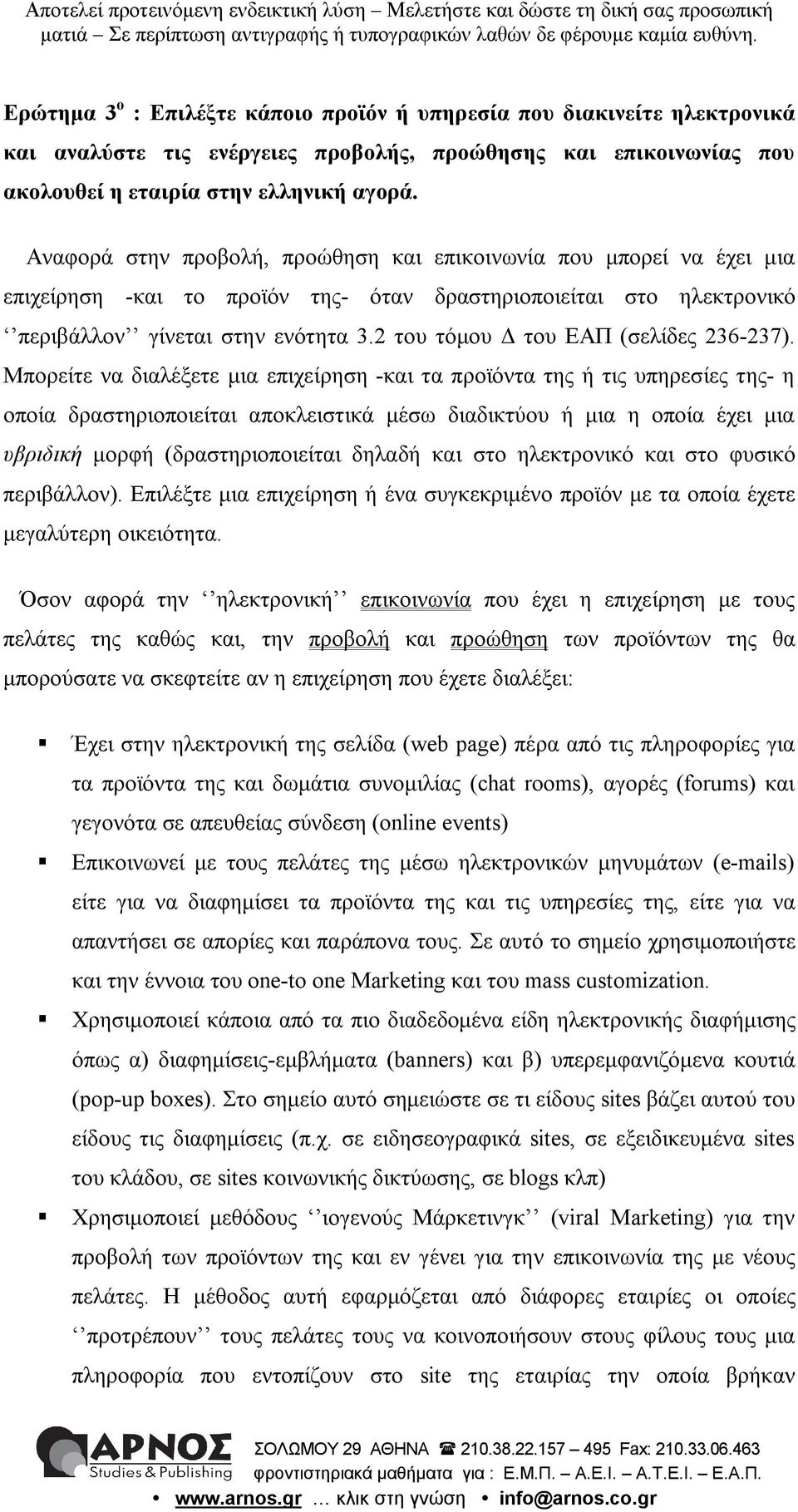 2 του τόμου Δ του ΕΑΠ (σελίδες 236-237).