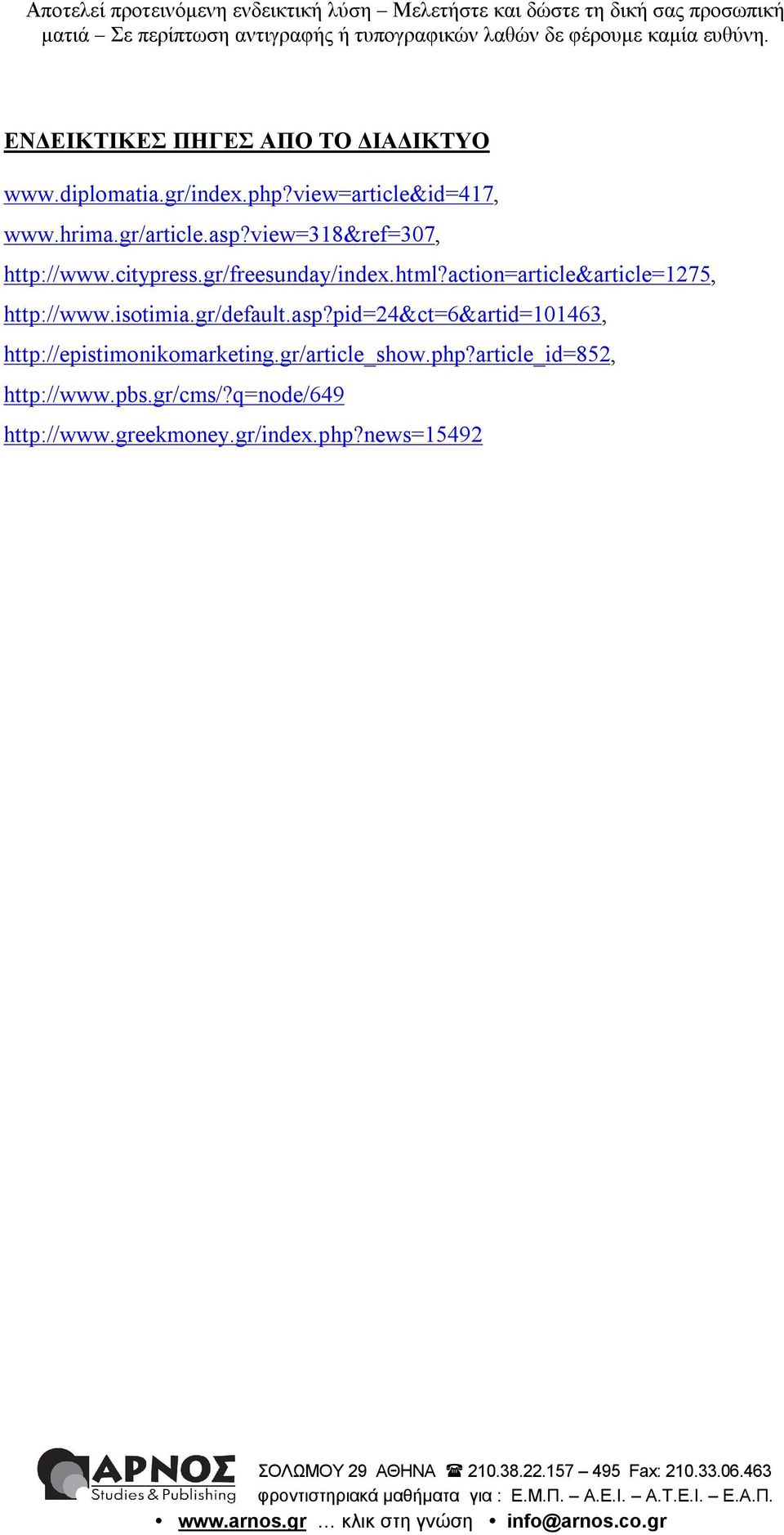gr/default.asp?pid=24&ct=6&artid=101463, http://epistimonikomarketing.gr/article_show.php?