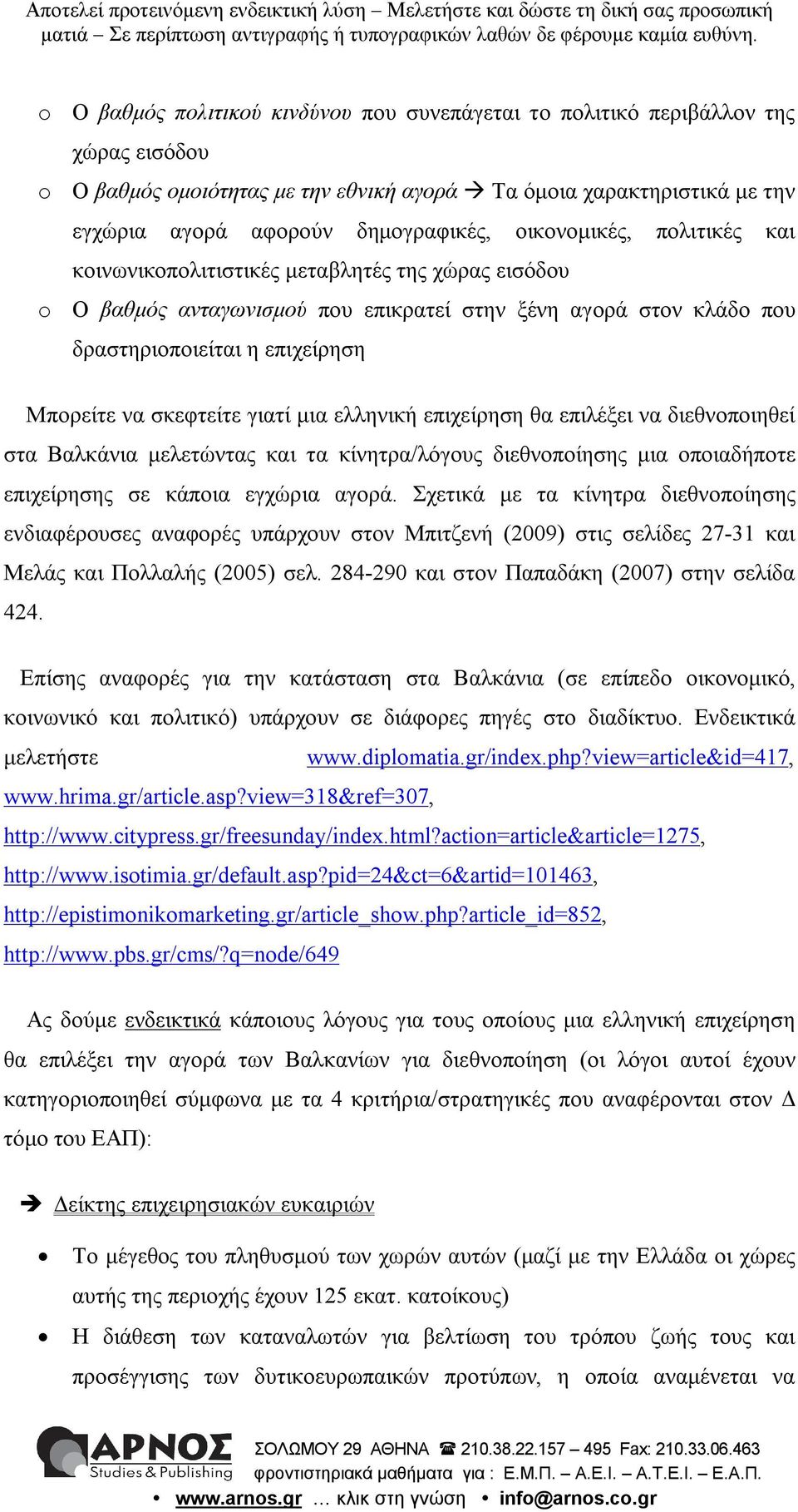 γιατί μια ελληνική επιχείρηση θα επιλέξει να διεθνοποιηθεί στα Βαλκάνια μελετώντας και τα κίνητρα/λόγους διεθνοποίησης μια οποιαδήποτε επιχείρησης σε κάποια εγχώρια αγορά.