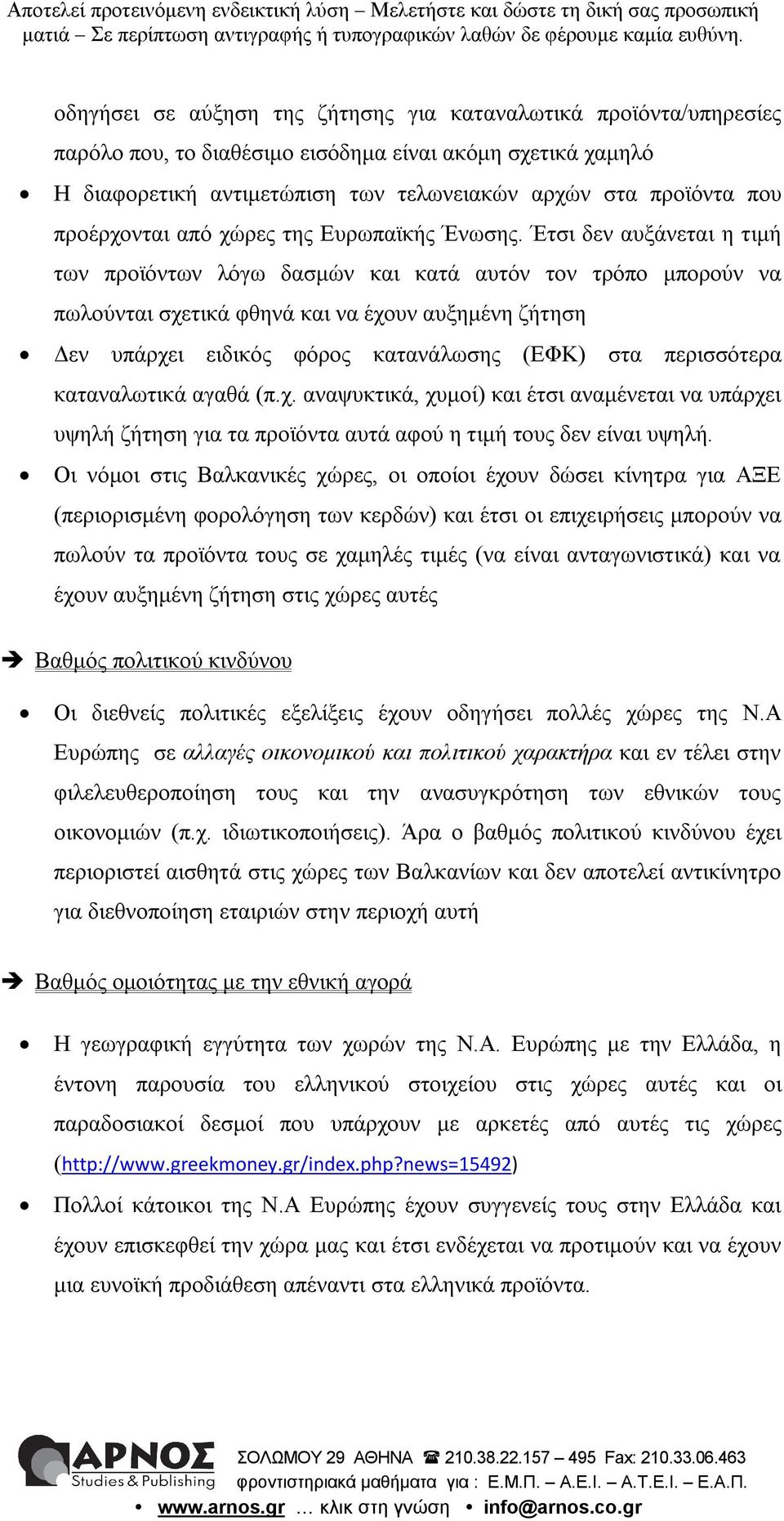 Έτσι δεν αυξάνεται η τιμή των προϊόντων λόγω δασμών και κατά αυτόν τον τρόπο μπορούν να πωλούνται σχετικά φθηνά και να έχουν αυξημένη ζήτηση Δεν υπάρχει ειδικός φόρος κατανάλωσης (ΕΦΚ) στα