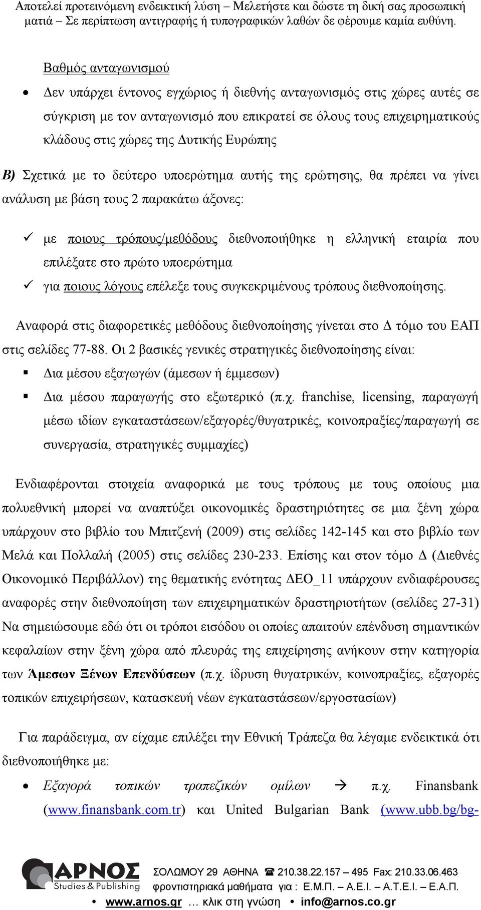 στο πρώτο υποερώτημα για ποιους λόγους επέλεξε τους συγκεκριμένους τρόπους διεθνοποίησης. Αναφορά στις διαφορετικές μεθόδους διεθνοποίησης γίνεται στο Δ τόμο του ΕΑΠ στις σελίδες 77-88.