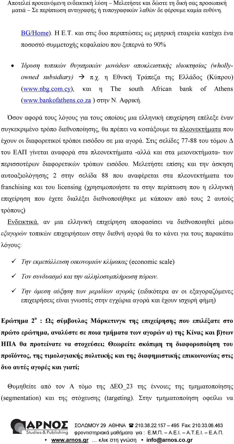 nbg.com.cy), και η The south African bank of Athens (www.bankofathens.co.za ) στην Ν. Αφρική.