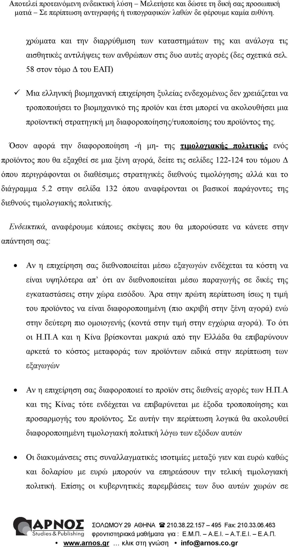 διαφοροποίησης/τυποποίσης του προϊόντος της.
