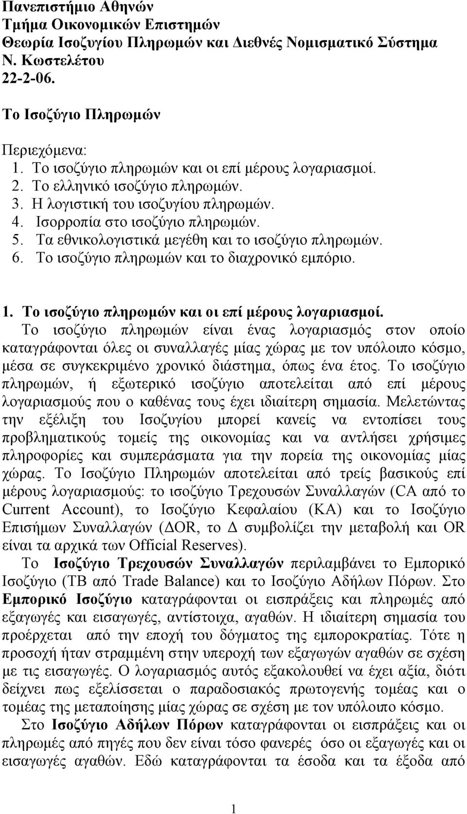 Τα εθνικολογιστικά μεγέθη και το ισοζύγιο πληρωμών. 6. Το ισοζύγιο πληρωμών και το διαχρονικό εμπόριο. 1. Το ισοζύγιο πληρωμών και οι επί μέρους λογαριασμοί.