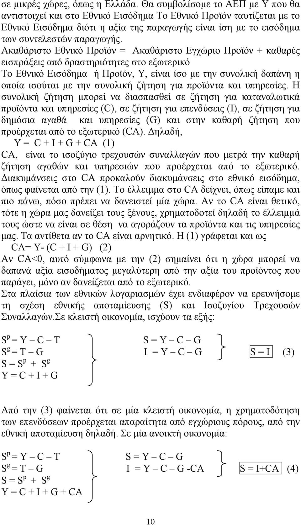 Ακαθάριστο Εθνικό Προϊόν = Ακαθάριστο Εγχώριο Προϊόν + καθαρές εισπράξεις από δραστηριότητες στο εξωτερικό Το Εθνικό Εισόδημα ή Προϊόν, Υ, είναι ίσο με την συνολική δαπάνη η οποία ισούται με την