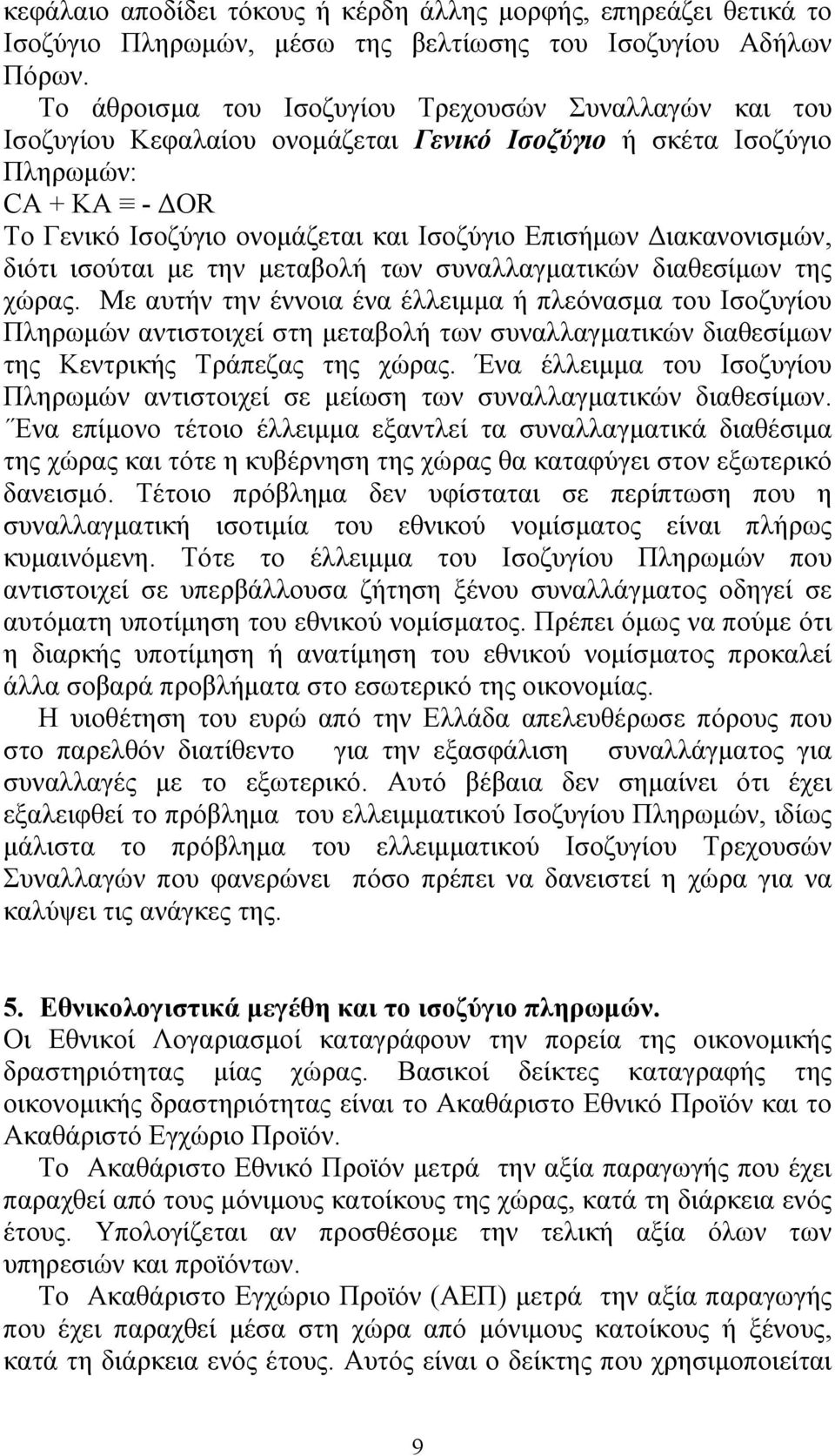 Διακανονισμών, διότι ισούται με την μεταβολή των συναλλαγματικών διαθεσίμων της χώρας.