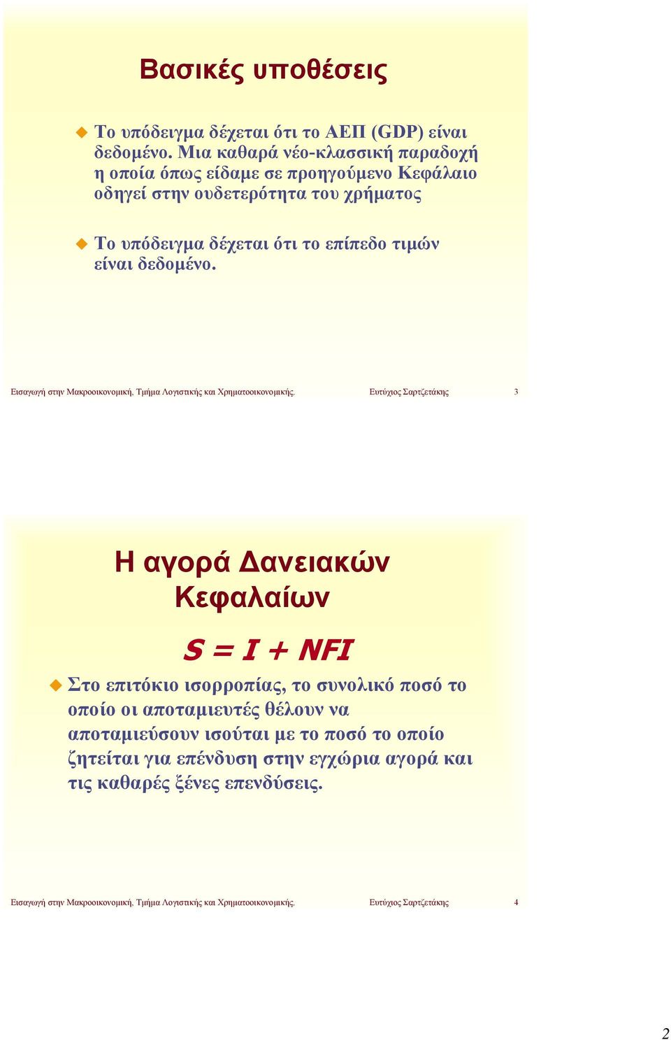 δεδομένο. Εισαγωγή στην Μακροοικονομική, Τμήμα Λογιστικής και Χρηματοοικονομικής.