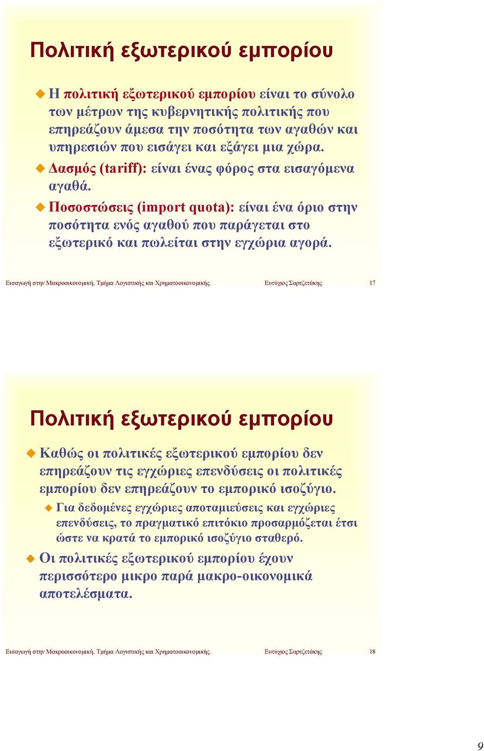 Εισαγωγή στην Μακροοικονομική, Τμήμα Λογιστικής και Χρηματοοικονομικής.