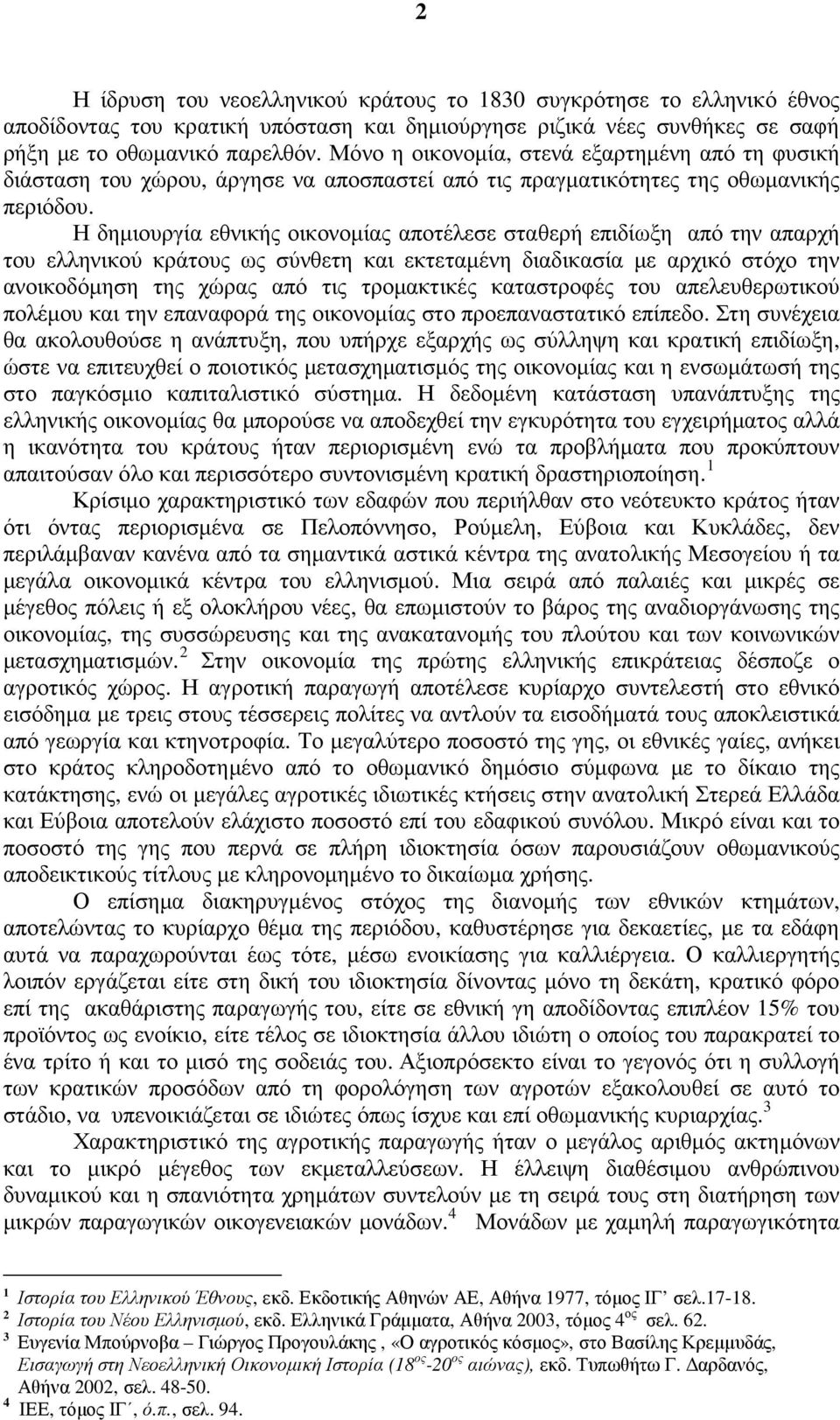 Η δηµιουργία εθνικής οικονοµίας αποτέλεσε σταθερή επιδίωξη από την απαρχή του ελληνικού κράτους ως σύνθετη και εκτεταµένη διαδικασία µε αρχικό στόχο την ανοικοδόµηση της χώρας από τις τροµακτικές