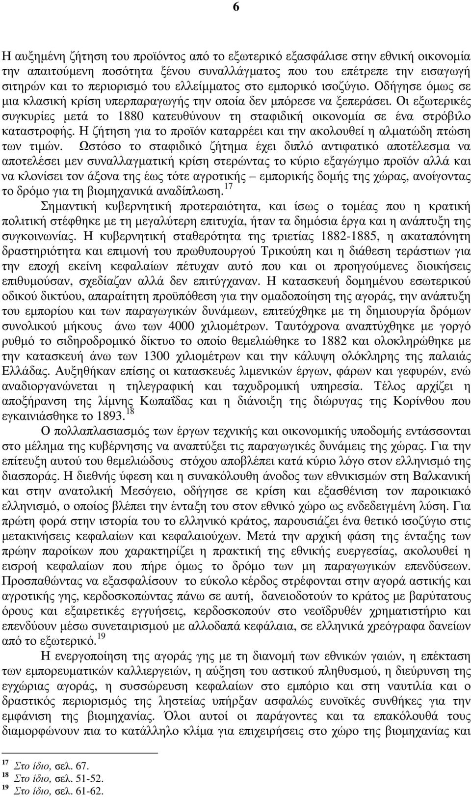 Οι εξωτερικές συγκυρίες µετά το 1880 κατευθύνουν τη σταφιδική οικονοµία σε ένα στρόβιλο καταστροφής. Η ζήτηση για το προϊόν καταρρέει και την ακολουθεί η αλµατώδη πτώση των τιµών.