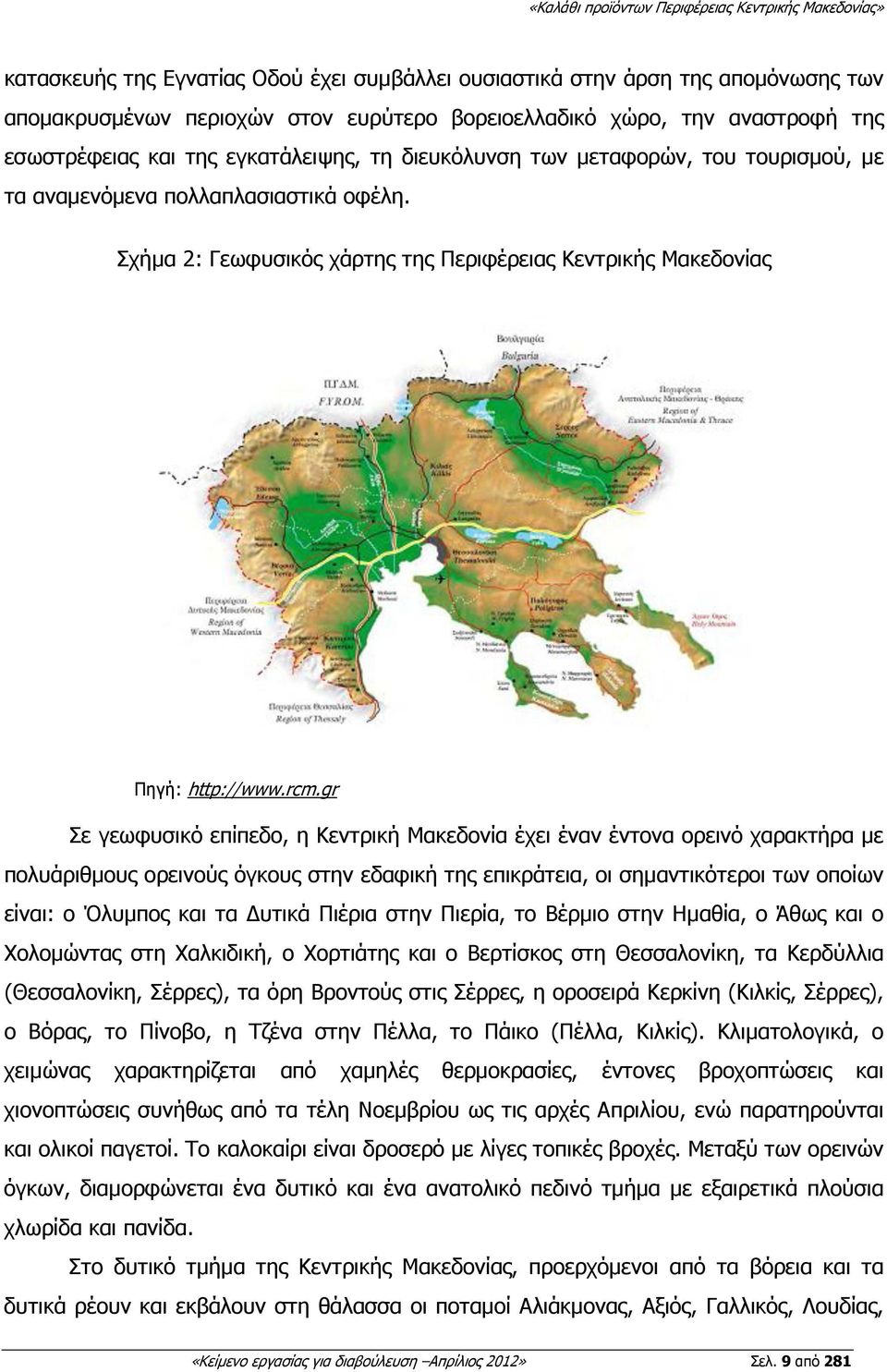 gr Σε γεωφυσικό επίπεδο, η Κεντρική Μακεδονία έχει έναν έντονα ορεινό χαρακτήρα µε πολυάριθµους ορεινούς όγκους στην εδαφική της επικράτεια, οι σηµαντικότεροι των οποίων είναι: ο Όλυµπος και τα υτικά
