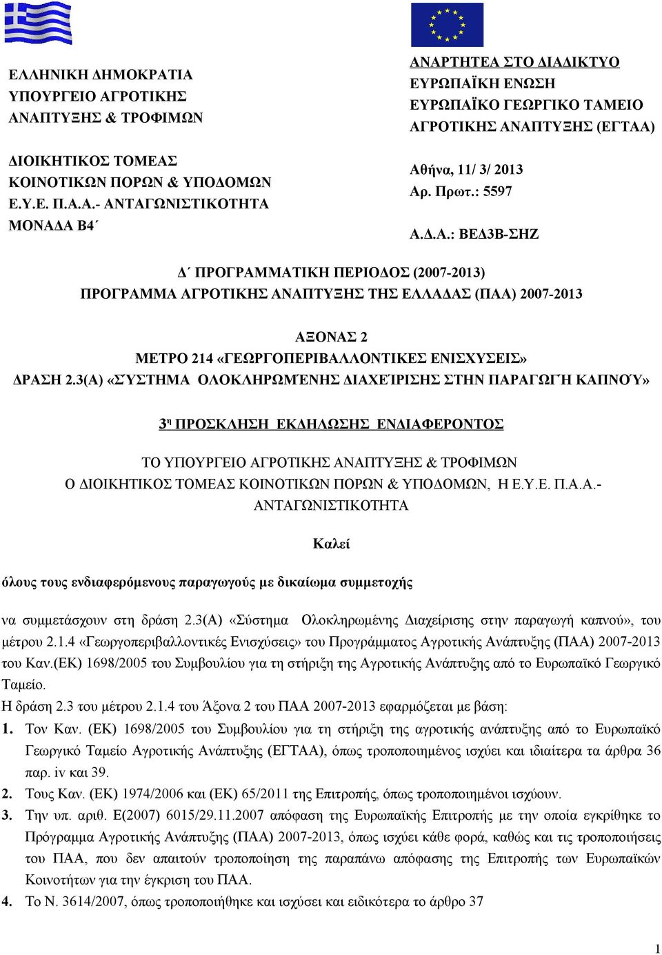 3(Α) «ΣΎΣΤΗΜΑ ΟΛΟΚΛΗΡΩΜΈΝΗΣ ΔΙΑΧΕΊΡΙΣΗΣ ΣΤΗΝ ΠΑΡΑΓΩΓΉ ΚΑΠΝΟΎ» 3 η ΠΡΟΣΚΛΗΣΗ ΕΚΔΗΛΩΣΗΣ ΕΝΔΙΑΦΕΡΟΝΤΟΣ ΤΟ ΥΠΟΥΡΓΕΙΟ ΑΓΡΟΤΙΚΗΣ ΑΝΑΠΤΥΞΗΣ & ΤΡΟΦΙΜΩΝ Ο ΔΙΟΙΚΗΤΙΚΟΣ ΤΟΜΕΑΣ ΚΟΙΝΟΤΙΚΩΝ ΠΟΡΩΝ & ΥΠΟΔΟΜΩΝ, Η Ε.Υ.Ε. Π.Α.Α.- ΑΝΤΑΓΩΝΙΣΤΙΚΟΤΗΤΑ Καλεί όλους τους ενδιαφερόμενους παραγωγούς με δικαίωμα συμμετοχής να συμμετάσχουν στη δράση 2.