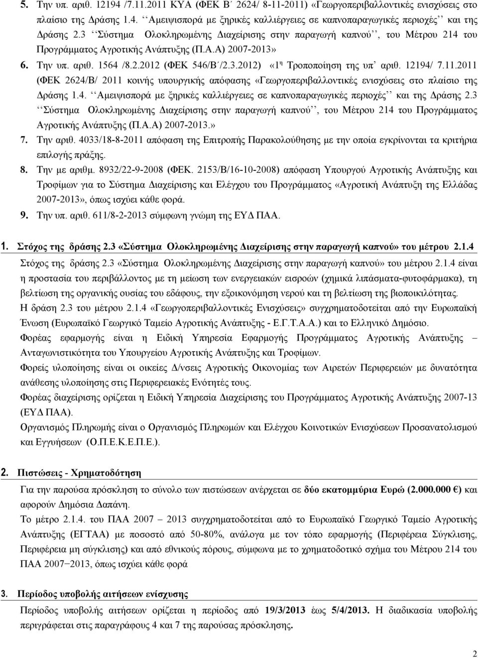 12194/ 7.11.2011 (ΦΕΚ 2624/Β/ 2011 κοινής υπουργικής απόφασης «Γεωργοπεριβαλλοντικές ενισχύσεις στο πλαίσιο της Δράσης 1.4. Αμειψισπορά με ξηρικές καλλιέργειες σε καπνοπαραγωγικές περιοχές και της Δράσης 2.