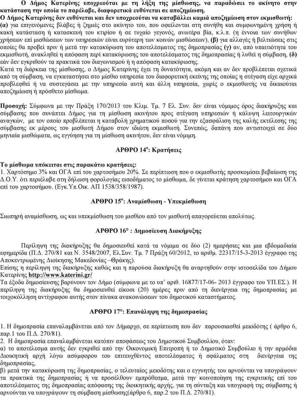 χρήση ή κακή κατάσταση ή κατασκευή του κτιρίου ή σε τυχαίο γεγονός, ανωτέρα βία, κ.λ.π.