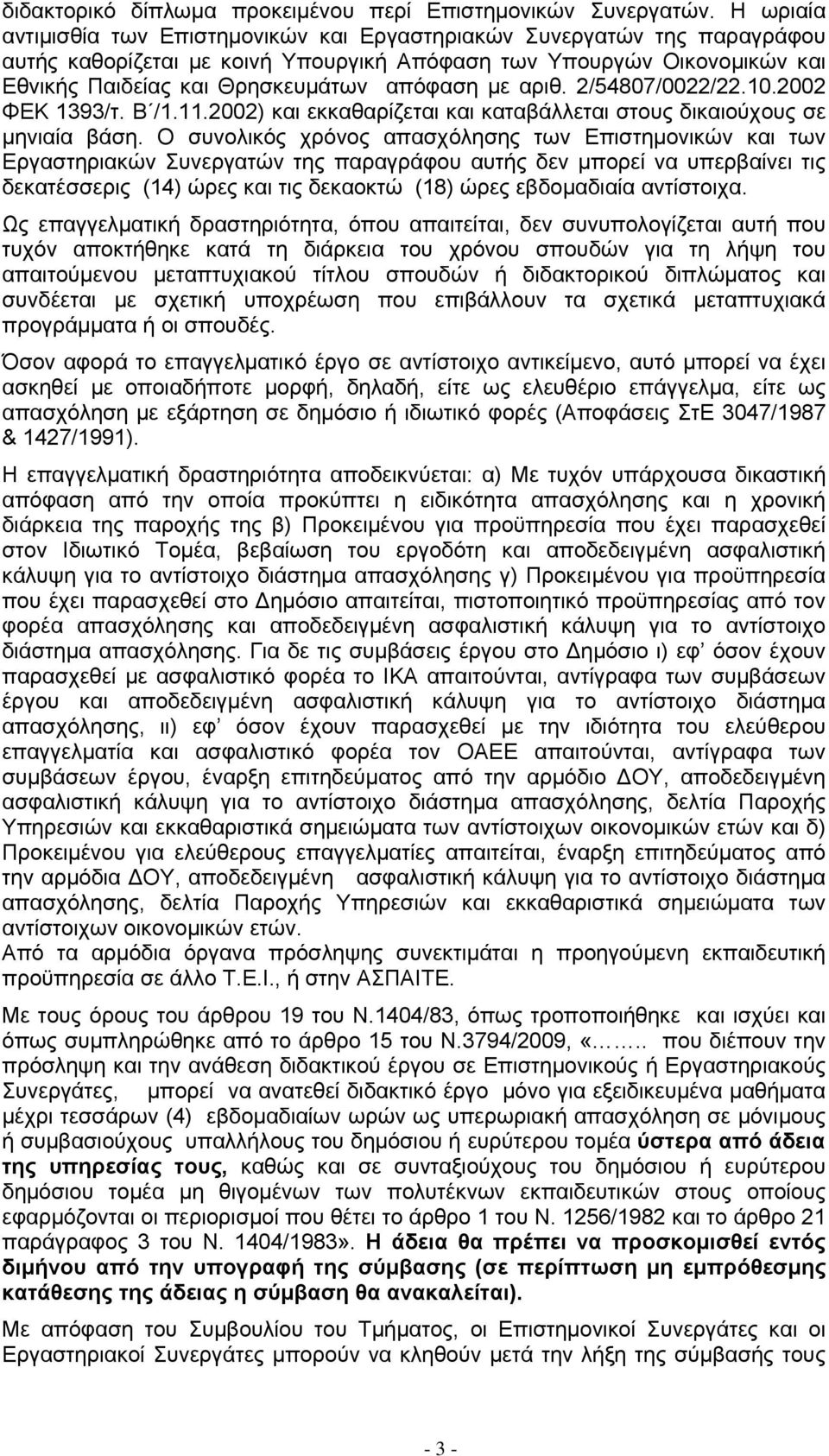 με αριθ. 2/54807/0022/22.10.2002 ΦΕΚ 1393/τ. Β /1.11.2002) και εκκαθαρίζεται και καταβάλλεται στους δικαιούχους σε μηνιαία βάση.