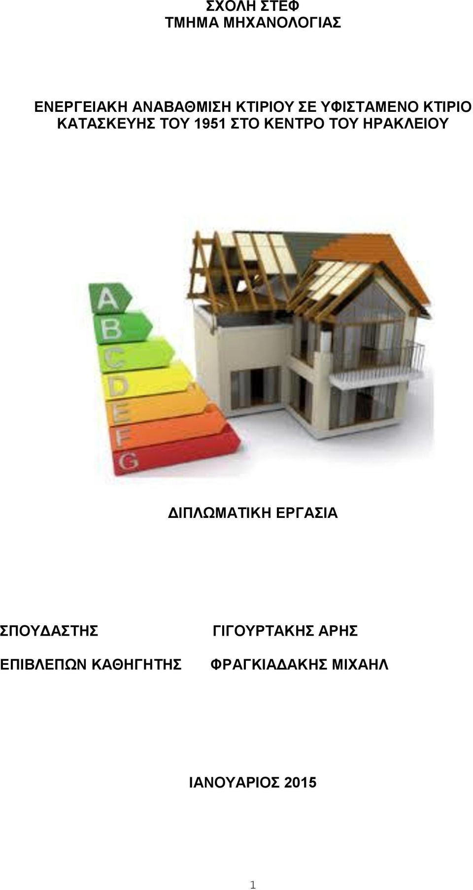 ΚΕΝΤΡΟ ΤΟΥ ΗΡΑΚΛΕΙΟΥ ΔΙΠΛΩΜΑΤΙΚΗ ΕΡΓΑΣΙΑ ΣΠΟΥΔΑΣΤΗΣ