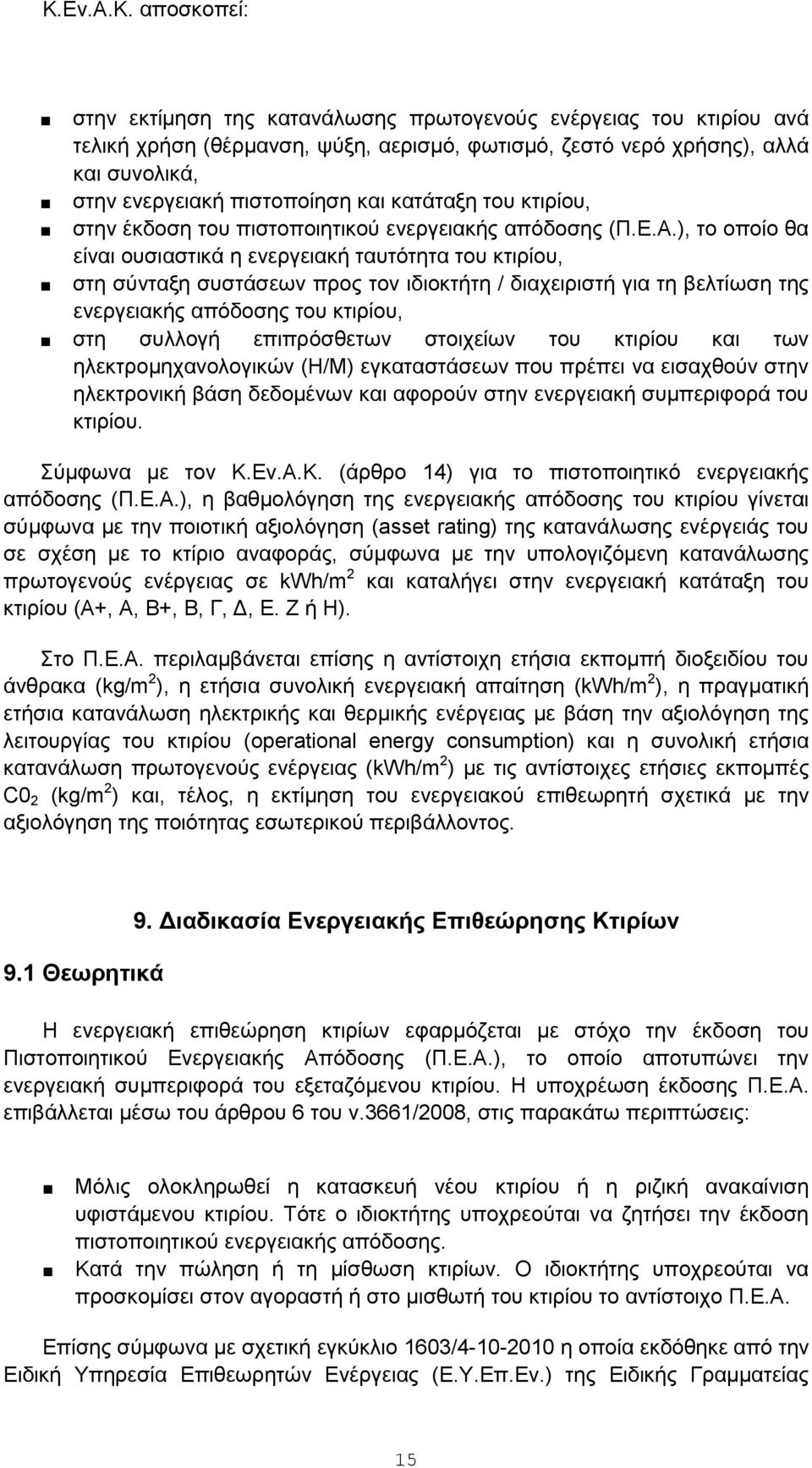 ), το οποίο θα είναι ουσιαστικά η ενεργειακή ταυτότητα του κτιρίου, στη σύνταξη συστάσεων προς τον ιδιοκτήτη / διαχειριστή για τη βελτίωση της ενεργειακής απόδοσης του κτιρίου, στη συλλογή