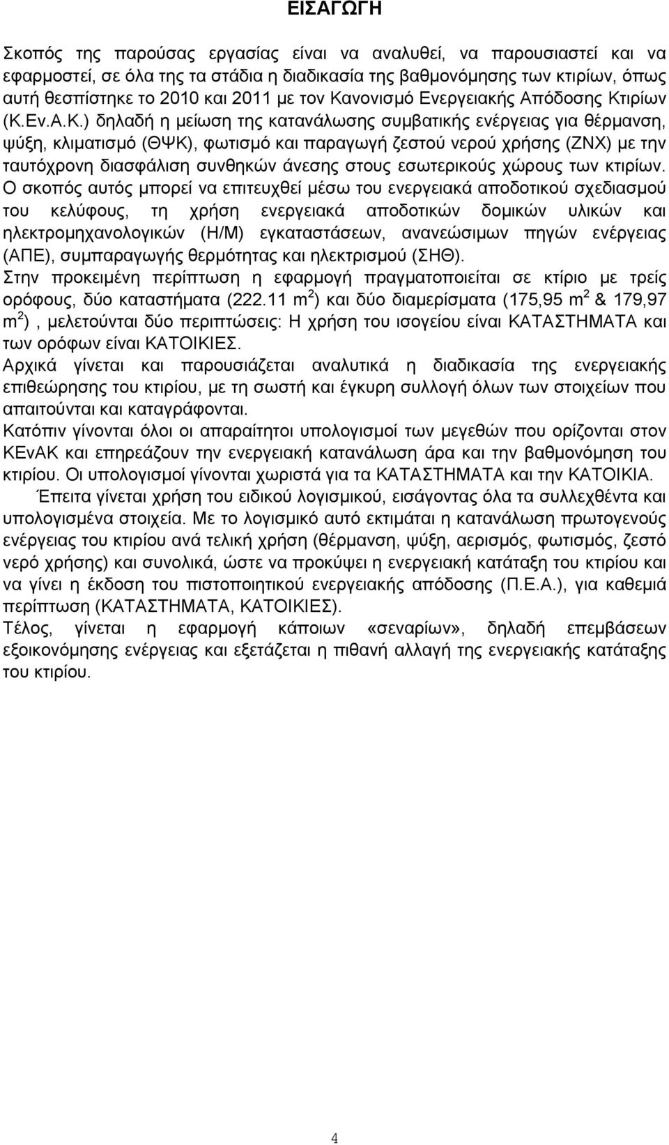 ταυτόχρονη διασφάλιση συνθηκών άνεσης στους εσωτερικούς χώρους των κτιρίων.