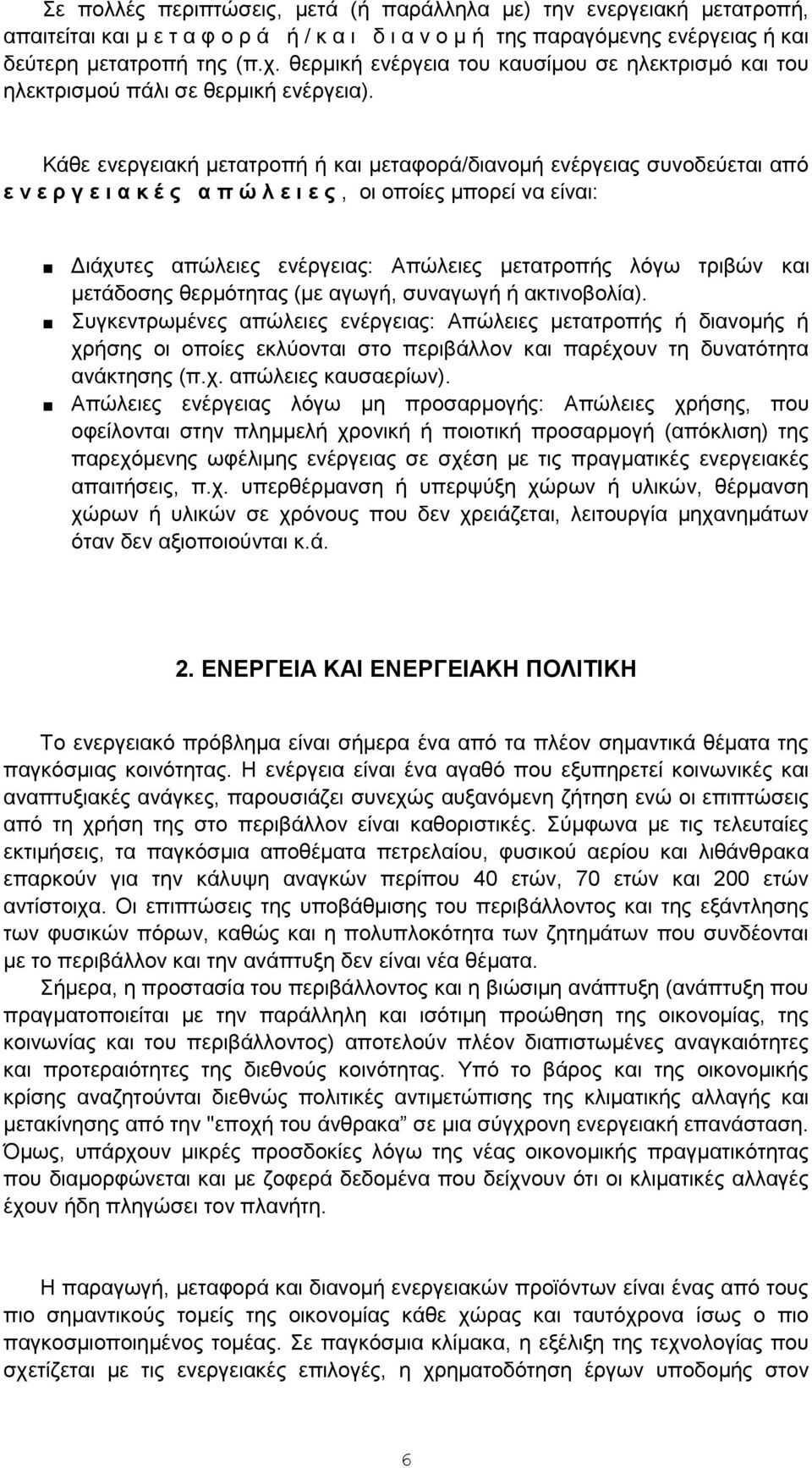 Κάθε ενεργειακή μετατροπή ή και μεταφορά/διανομή ενέργειας συνοδεύεται από ε ν ε ρ γ ε ι α κ έ ς α π ώ λ ε ι ε ς, οι οποίες μπορεί να είναι: Διάχυτες απώλειες ενέργειας: Απώλειες μετατροπής λόγω