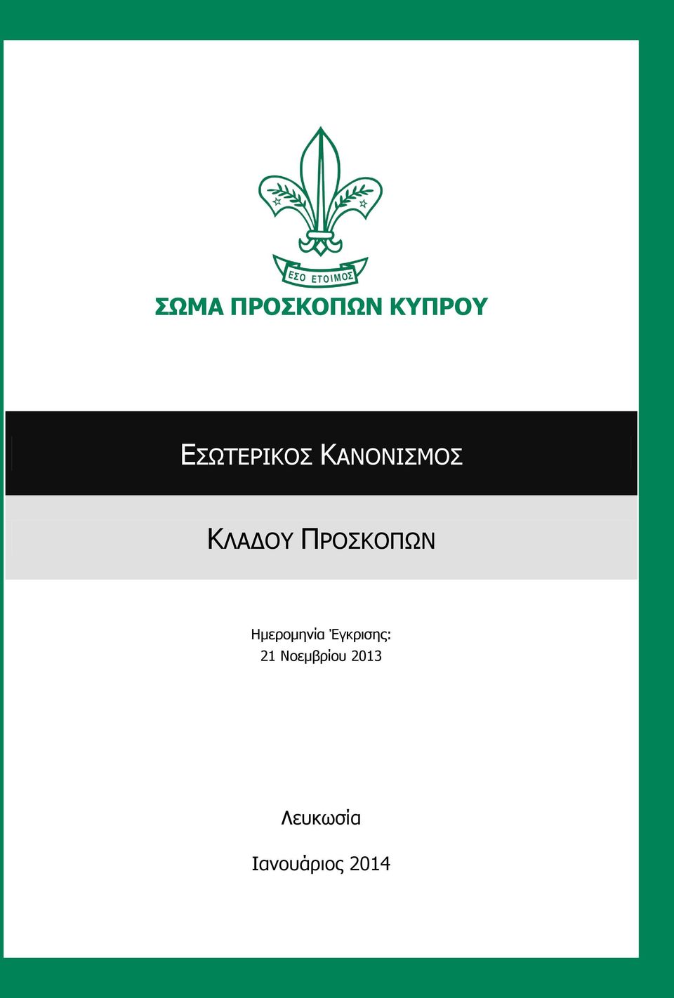 Ημερομηνία Έγκρισης: 1