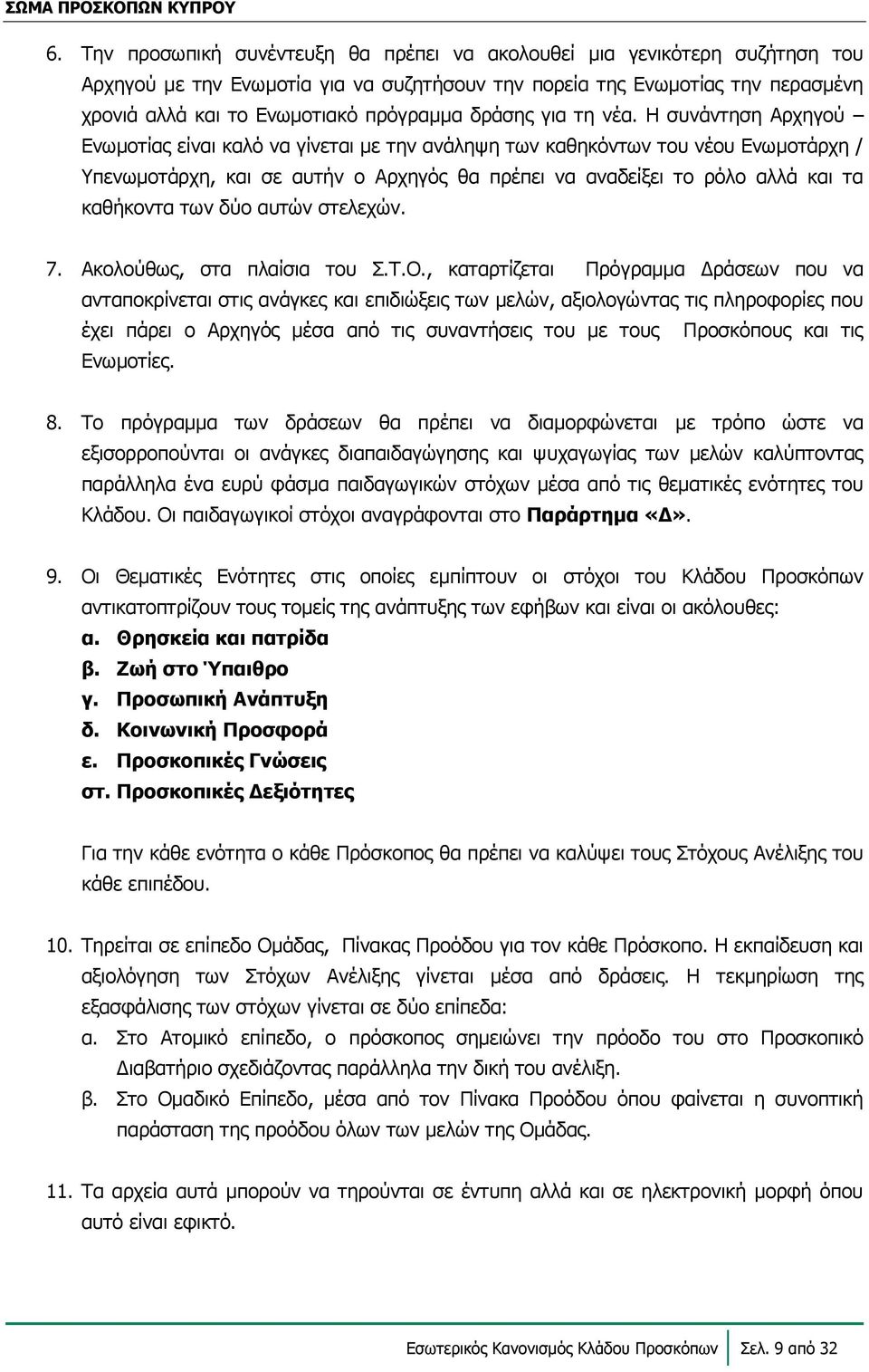 Η συνάντηση Αρχηγού Ενωμοτίας είναι καλό να γίνεται με την ανάληψη των καθηκόντων του νέου Ενωμοτάρχη / Υπενωμοτάρχη, και σε αυτήν ο Αρχηγός θα πρέπει να αναδείξει το ρόλο αλλά και τα καθήκοντα των