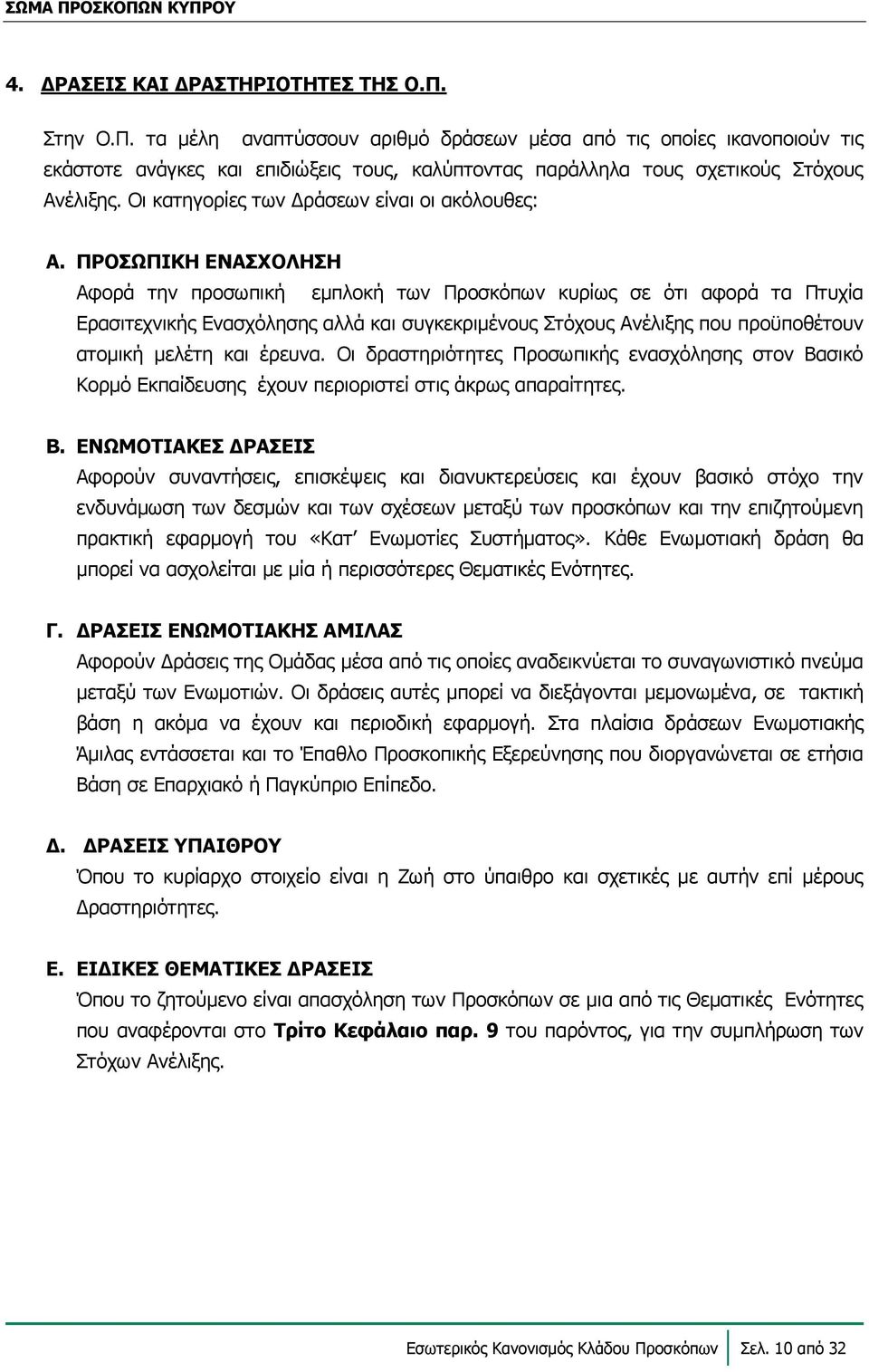 Οι κατηγορίες των Δράσεων είναι οι ακόλουθες: Α.