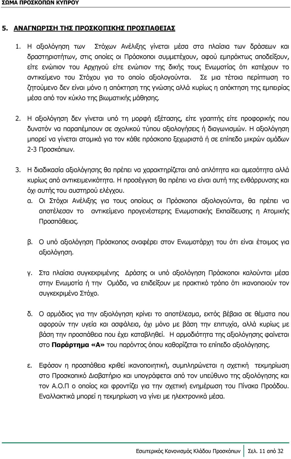 δικής τους Ενωμοτίας ότι κατέχουν το αντικείμενο του Στόχου για το οποίο αξιολογούνται.