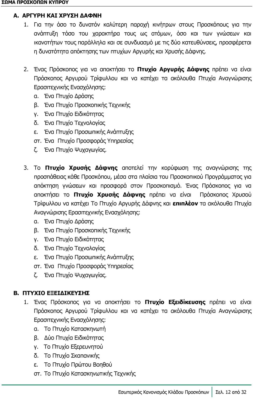 κατευθύνσεις, προσφέρεται η δυνατότητα απόκτησης των πτυχίων Αργυρής και Χρυσής Δάφνης.