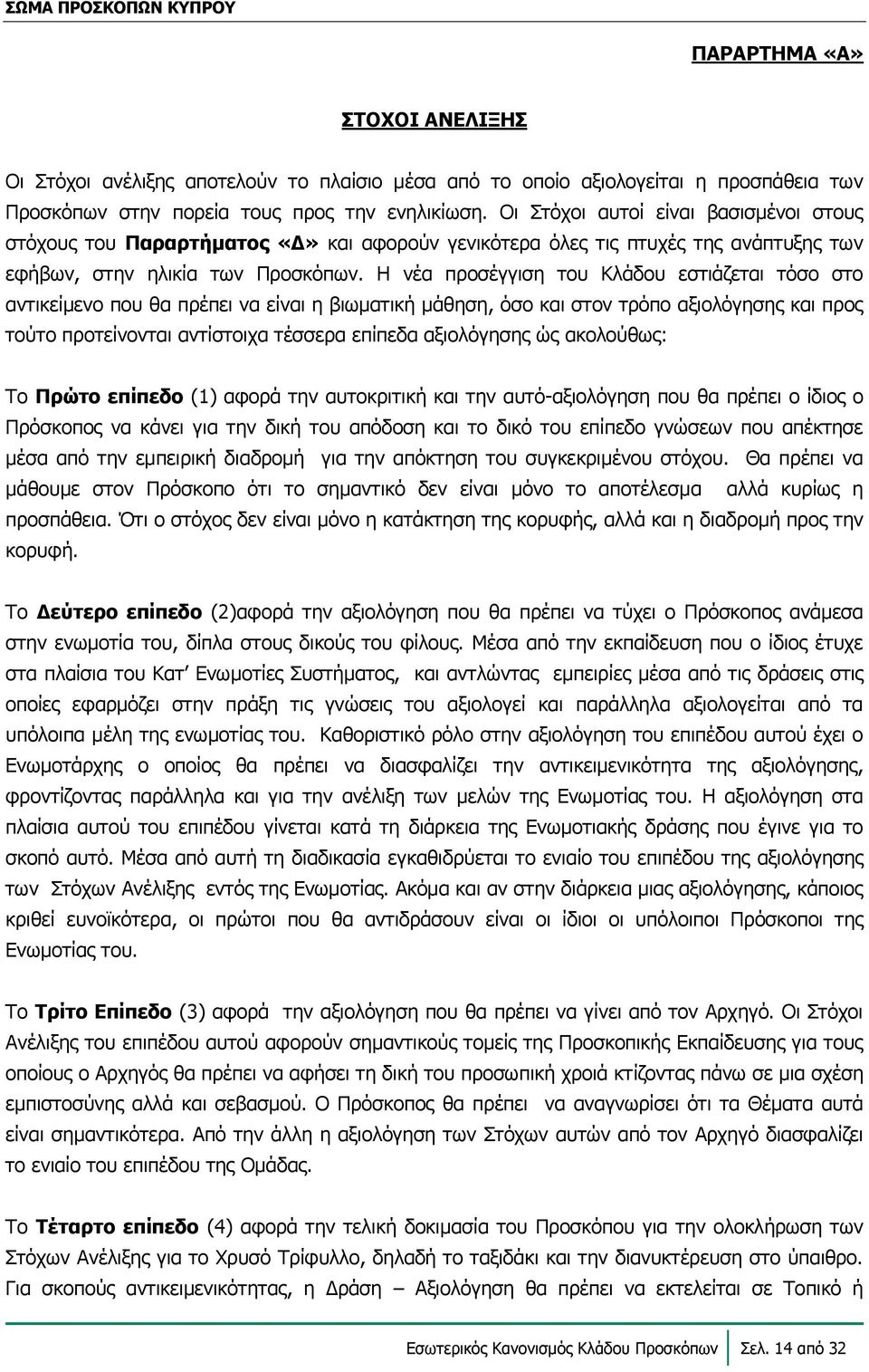 Η νέα προσέγγιση του Κλάδου εστιάζεται τόσο στο αντικείμενο που θα πρέπει να είναι η βιωματική μάθηση, όσο και στον τρόπο αξιολόγησης και προς τούτο προτείνονται αντίστοιχα τέσσερα επίπεδα