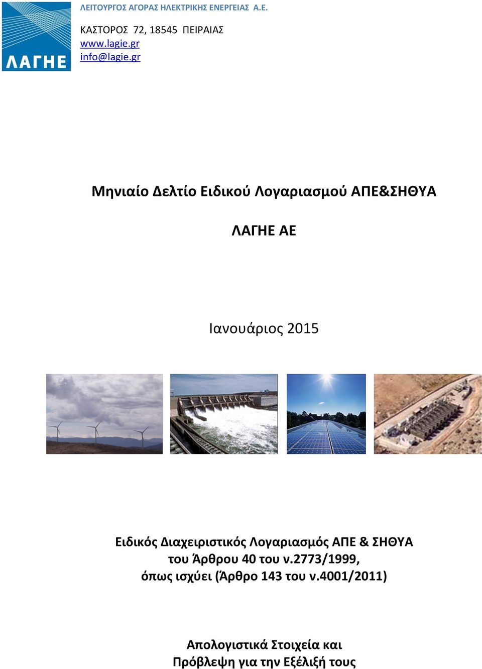 gr Μηνιαίο Δελτίο Ειδικού Λογαριασμού ΑΠΕ&ΣΗΘΥΑ ΛΑΓΗΕ ΑΕ Ιανουάριος 2015 Eιδικός