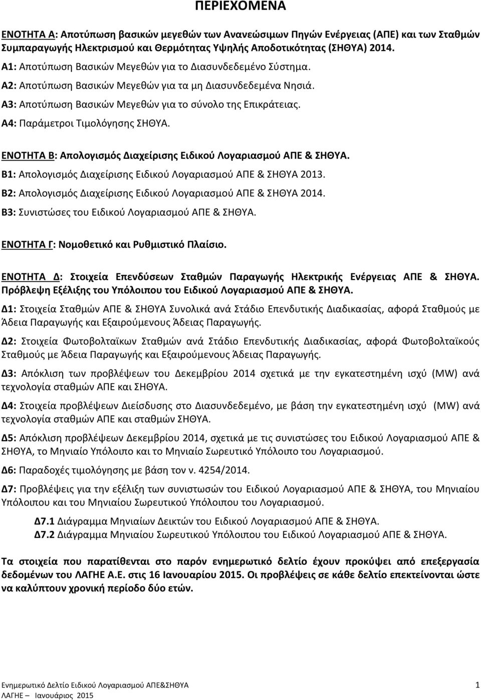 Α4: Παράμετροι Τιμολόγησης ΣΗΘΥΑ. ΕΝΟΤΗΤΑ Β: Απολογισμός Διαχείρισης Eιδικού Λογαριασμού ΑΠΕ & ΣΗΘΥΑ. Β1: Απολογισμός Διαχείρισης Eιδικού Λογαριασμού ΑΠΕ & ΣΗΘΥΑ 2013.