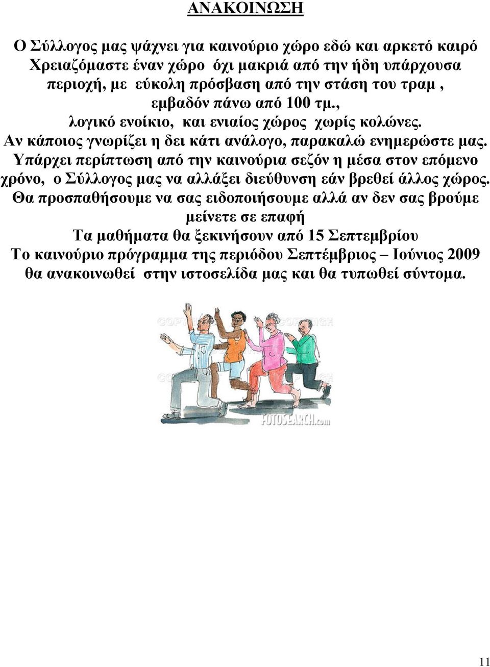 Υπάρχει περίπτωση από την καινούρια σεζόν η μέσα στον επόμενο χρόνο, ο Σύλλογος μας να αλλάξει διεύθυνση εάν βρεθεί άλλος χώρος.