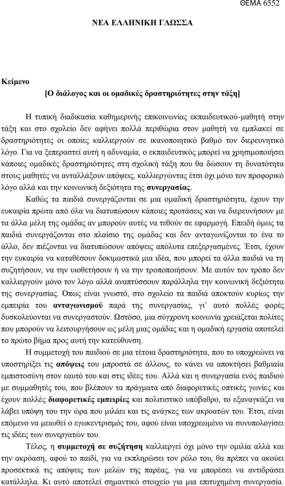 Για να ξεπεραστεί αυτή η αδυναμία, ο εκπαιδευτικός μπορεί να χρησιμοποιήσει κάποιες ομαδικές δραστηριότητες στη σχολική τάξη που θα δώσουν τη δυνατότητα στους μαθητές να ανταλλάξουν απόψεις,