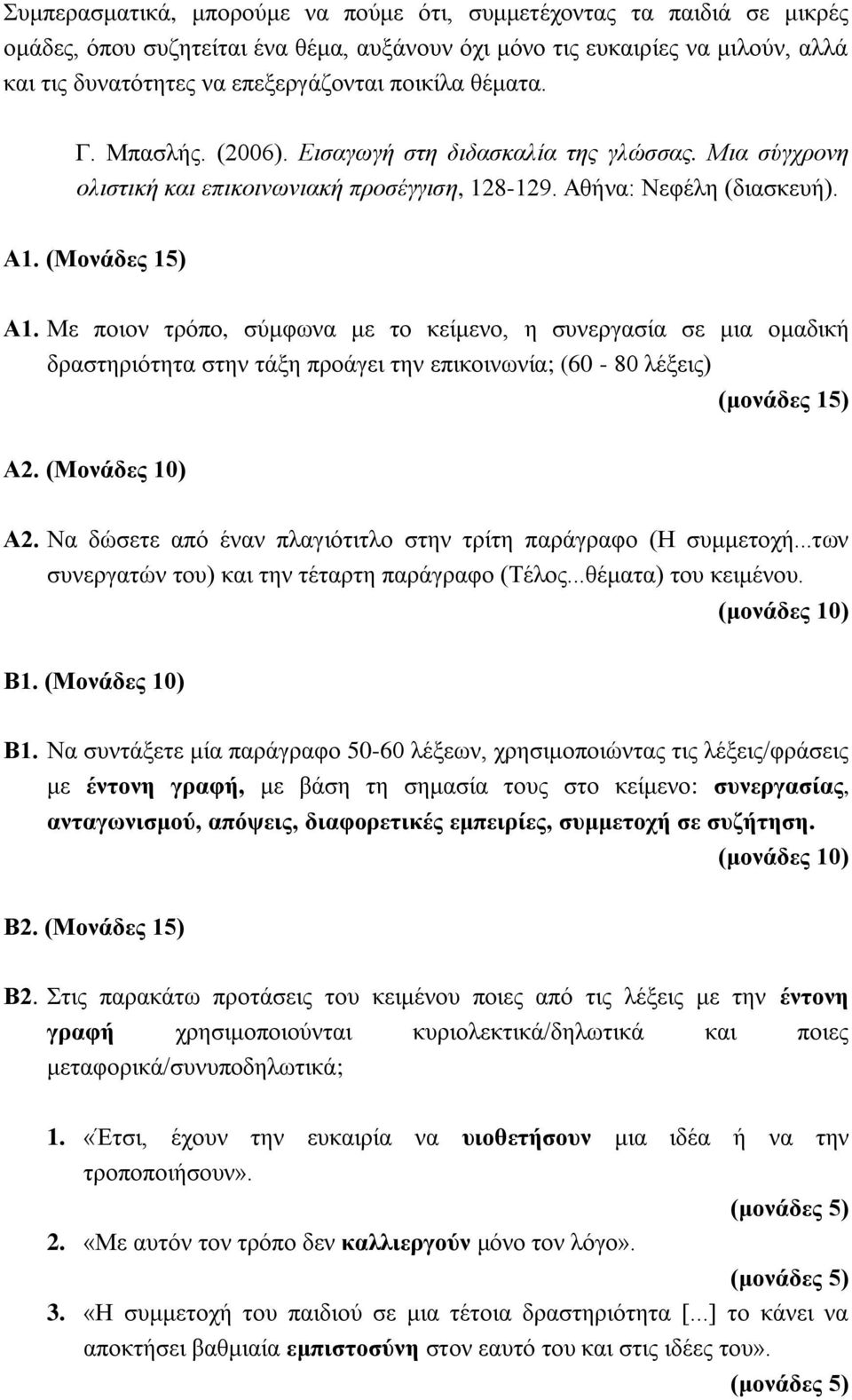 Με ποιον τρόπο, σύμφωνα με το κείμενο, η συνεργασία σε μια ομαδική δραστηριότητα στην τάξη προάγει την επικοινωνία; (60-80 λέξεις) (μονάδες 15) Α2. (Μονάδες 10) Α2.