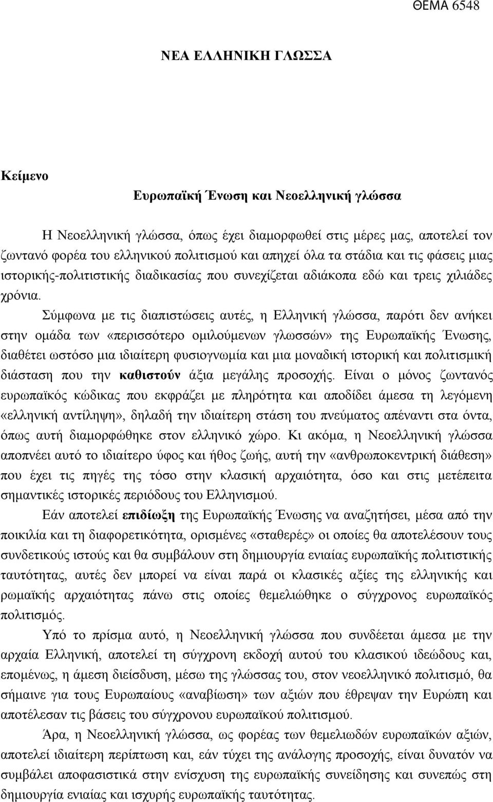 Σύμφωνα με τις διαπιστώσεις αυτές, η Ελληνική γλώσσα, παρότι δεν ανήκει στην ομάδα των «περισσότερο ομιλούμενων γλωσσών» της Ευρωπαϊκής Ένωσης, διαθέτει ωστόσο μια ιδιαίτερη φυσιογνωμία και μια