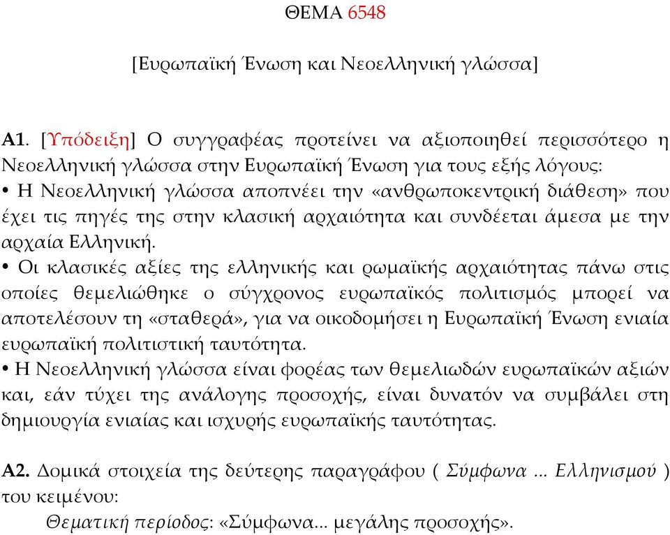 πηγές της στην κλασική αρχαιότητα και συνδέεται άμεσα με την αρχαία Ελληνική.