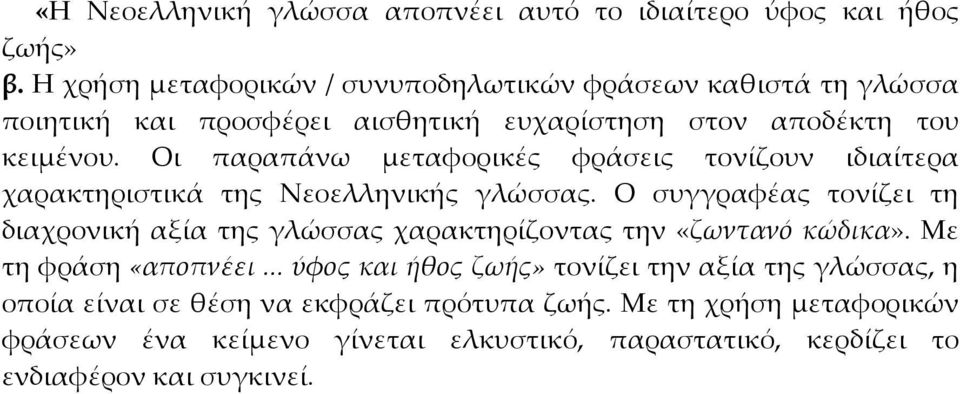Οι παραπάνω μεταφορικές φράσεις τονίζουν ιδιαίτερα χαρακτηριστικά της Νεοελληνικής γλώσσας.