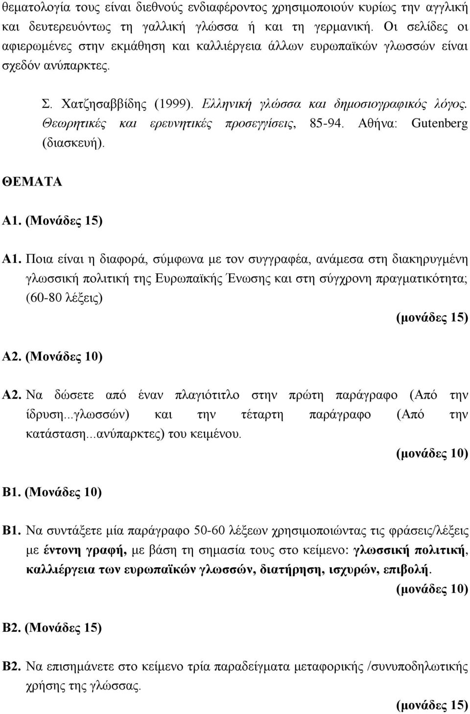 Θεωρητικές και ερευνητικές προσεγγίσεις, 85-94. Αθήνα: Gutenberg (διασκευή). ΘΕΜΑΤΑ Α1. (Μονάδες 15) Α1.