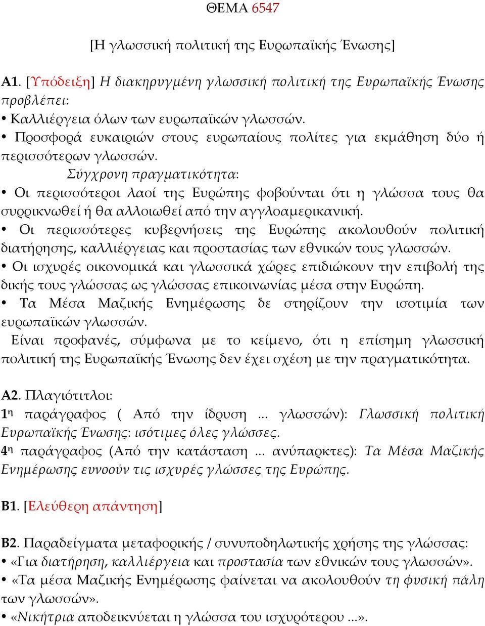 Σύγχρονη πραγματικότητα: Οι περισσότεροι λαοί της Ευρώπης φοβούνται ότι η γλώσσα τους θα συρρικνωθεί ή θα αλλοιωθεί από την αγγλοαμερικανική.