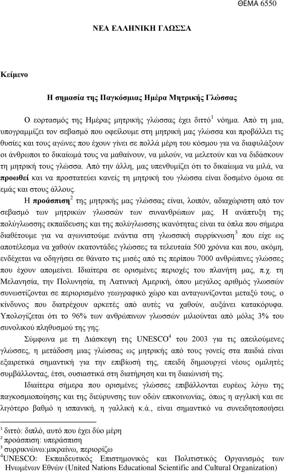 τους να μαθαίνουν, να μιλούν, να μελετούν και να διδάσκουν τη μητρική τους γλώσσα.