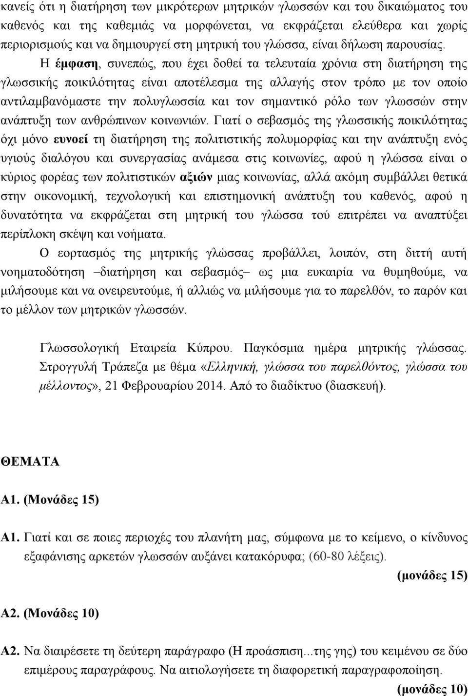 Η έμφαση, συνεπώς, που έχει δοθεί τα τελευταία χρόνια στη διατήρηση της γλωσσικής ποικιλότητας είναι αποτέλεσμα της αλλαγής στον τρόπο με τον οποίο αντιλαμβανόμαστε την πολυγλωσσία και τον σημαντικό
