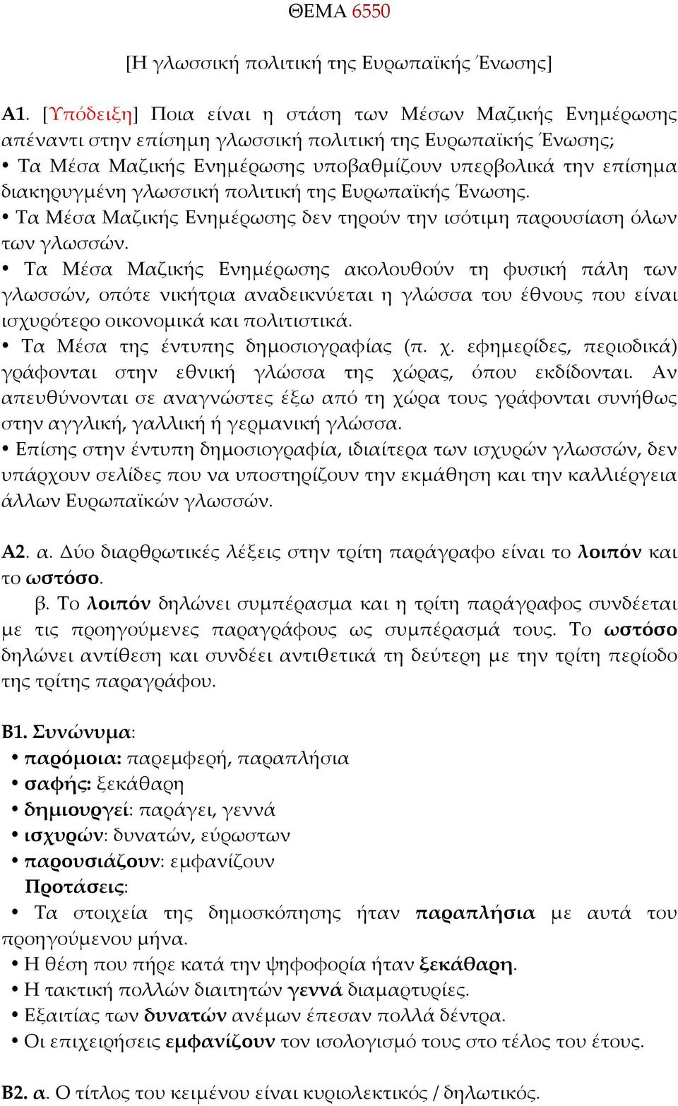 γλωσσική πολιτική της Ευρωπαϊκής Ένωσης. Τα Μέσα Μαζικής Ενημέρωσης δεν τηρούν την ισότιμη παρουσίαση όλων των γλωσσών.