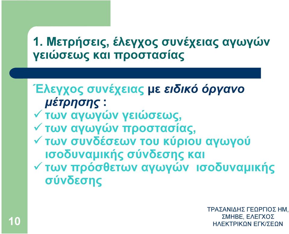 προστασίας, των συνδέσεων του κύριου αγωγού ισοδυναμικής σύνδεσης και των