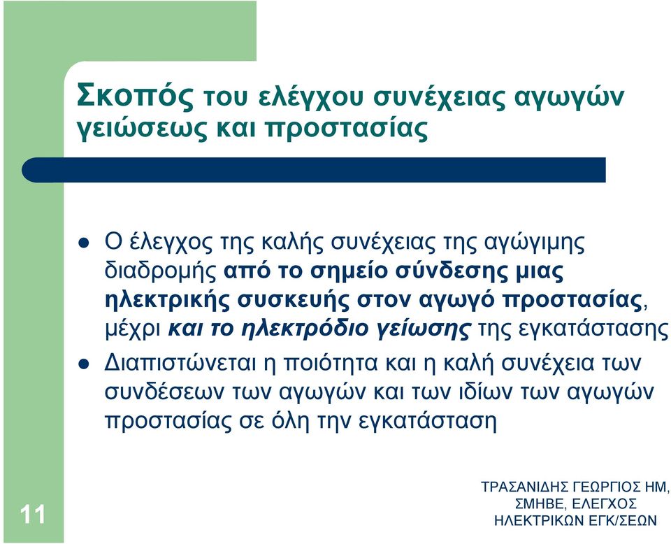 γείωσης της εγκατάστασης Διαπιστώνεται η ποιότητα και η καλή συνέχεια των συνδέσεων των αγωγών και των